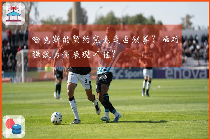 哈克斯的契约究竟是否划算？面对强敌为何表现不佳？