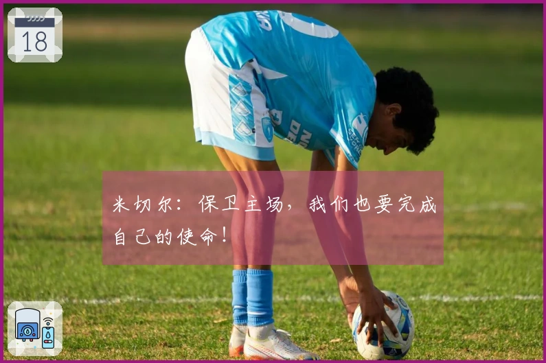 米切尔：保卫主场，我们也要完成自己的使命！