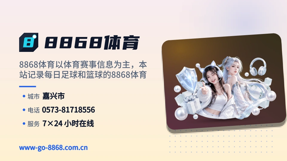 走近8868体育