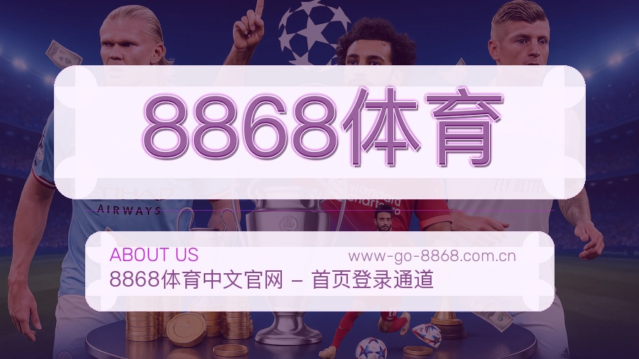8868体育关于我们